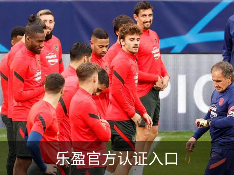 乐盈官方认证入口概况